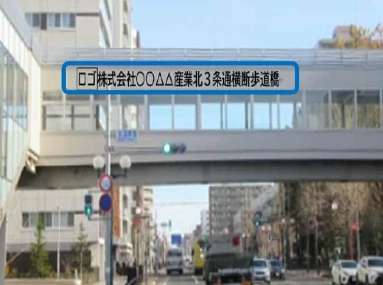 横断歩道橋で”ネーミングライツ”募集…札幌市が新たな歳入確保策を発表～対象は「南大通横断歩道橋（大通東1丁目）」など6つ_最低契約額は月額3万4000円～9万5000円＜北海道札幌市＞｜FNNプライムオンライン