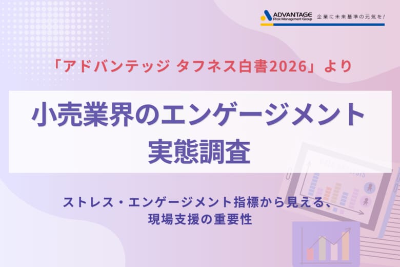 小売業界のエンゲージメント実態調査　高ストレス者割合は全体平均を上回る11.0%