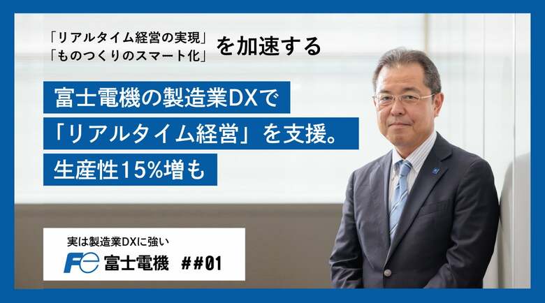 富士電機の製造業DXで「リアルタイム経営」を支援。生産性15%増も　―　実は製造業DXに強い富士電機