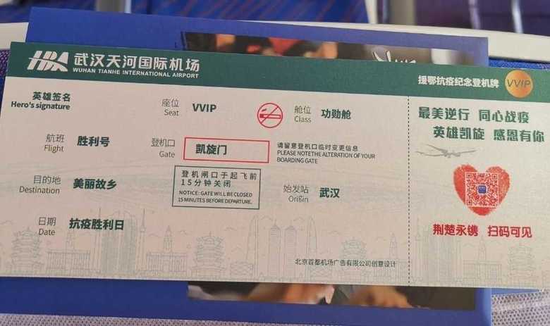 武漢を離れる応援医療団の特別搭乗券。搭乗口は”凱旋門”でフライトは”勝利号”(ウェイボより)