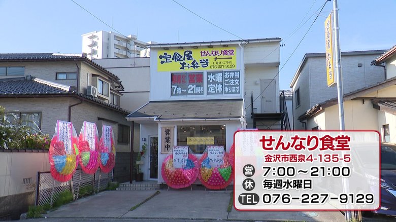 せんなり食堂 (金沢市西泉)