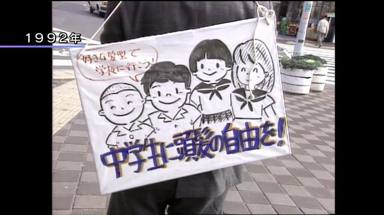 髪型の自由化を求める活動(1992年)