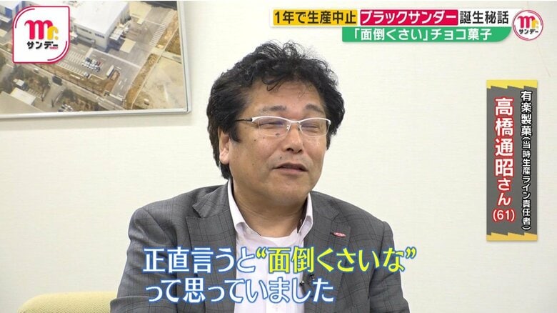  有楽製菓（当時生産ライン責任者）　高橋通昭さん
