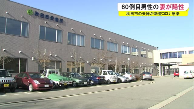 【続報】秋田市の60代女性が新型コロナに感染