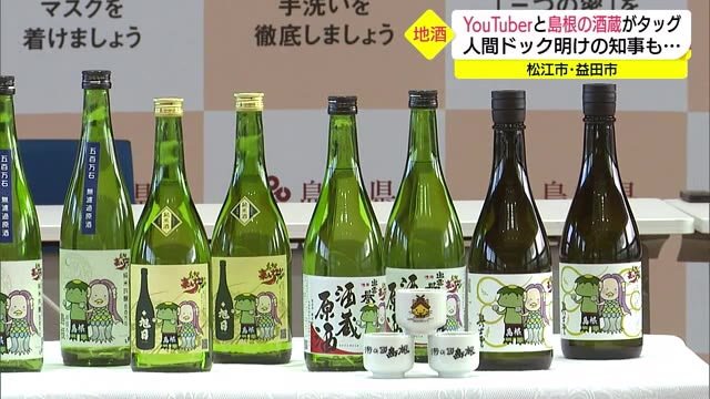 ユーチューバーと島根の酒蔵がタッグ オリジナル日本酒に知事も笑み(島根・松江市)