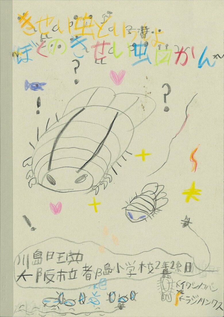 「きせい虫といっしょ～ぼくのきせい虫図かん～」表紙