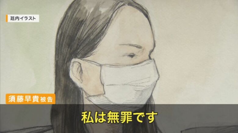 「私は無罪」と須藤被告
