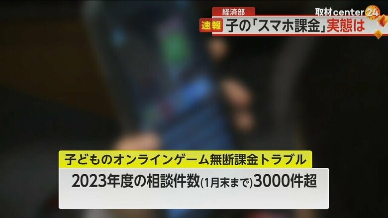 1月末で3000件を超える相談が寄せられている子どもの「スマホ課金」