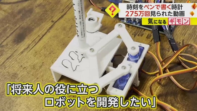 将来は人の役に立つロボットを開発したいという“時刻をペンで書く”時計作者の平松さん