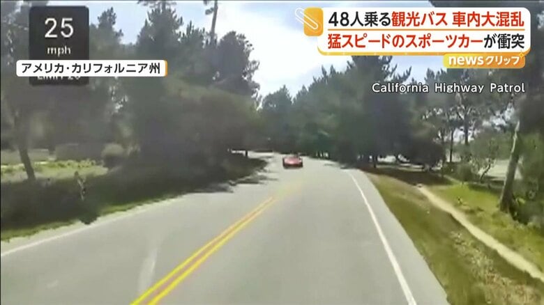 走行中の観光バスにスポーツカーが正面衝突する瞬間（アメリカ・カリフォルニア州）①