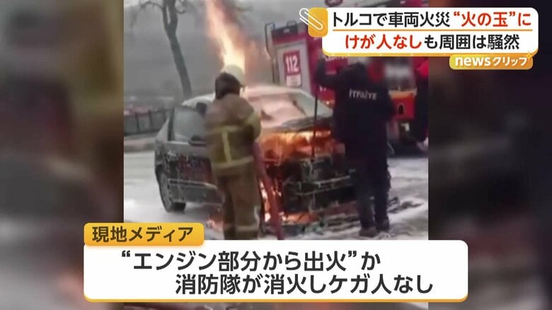 エンジン部分から突然出火したとみられている車両火災