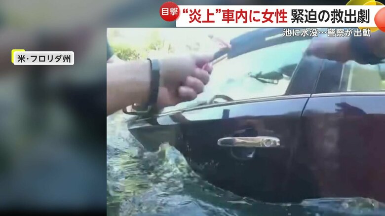 「水の中」の緊迫した救出劇（アメリカ・フロリダ州）