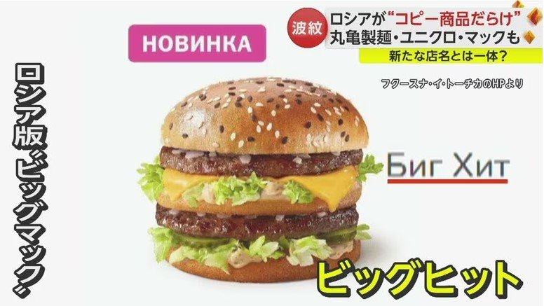 ロシア版のビッグマックも…