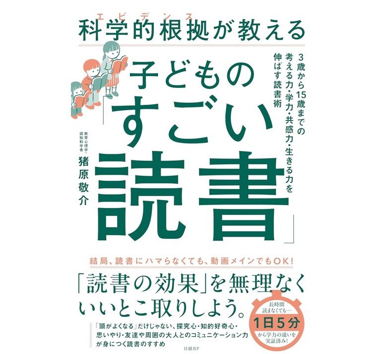 『科学的根拠（エビデンス）が教える 子どもの「すごい読書」』（日経BP）