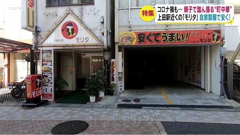 「中華・モリタ」は上田駅お城口側に店を構えている（長野県上田市）