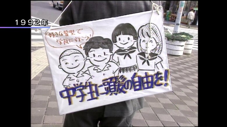 髪型の自由化を求める活動（1992年）