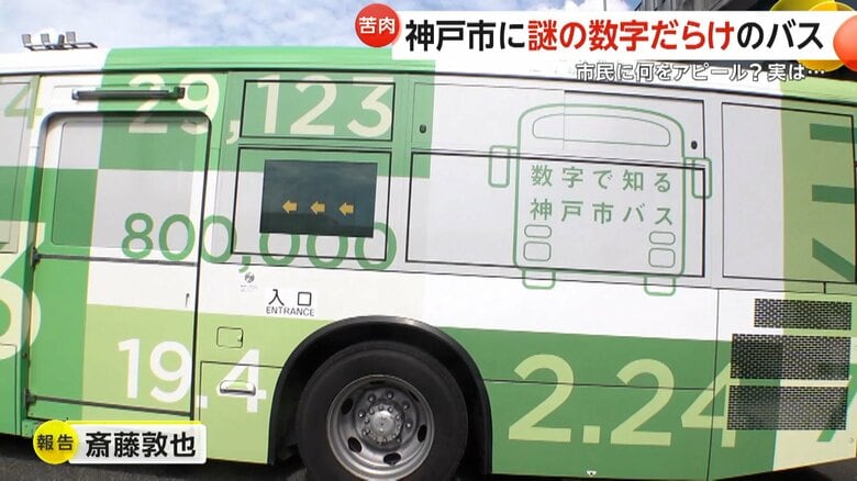 複数の数字がラッピングされたバス