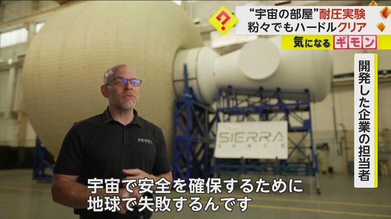 「宇宙で安全を確保するために、地球で失敗する」と話す開発した企業の担当者