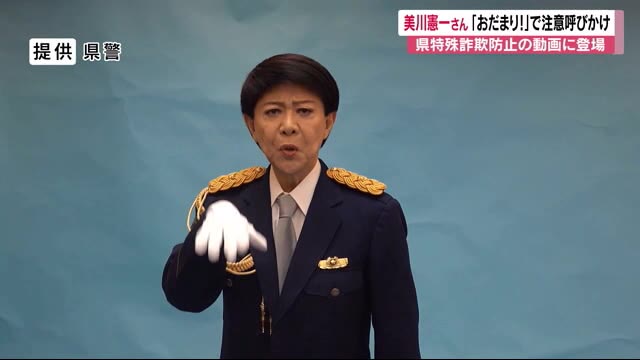 『お・だ・ま・り』 美川憲一さん 特殊詐欺被害防止呼びかけ 「長野県はだまされないわよ!」