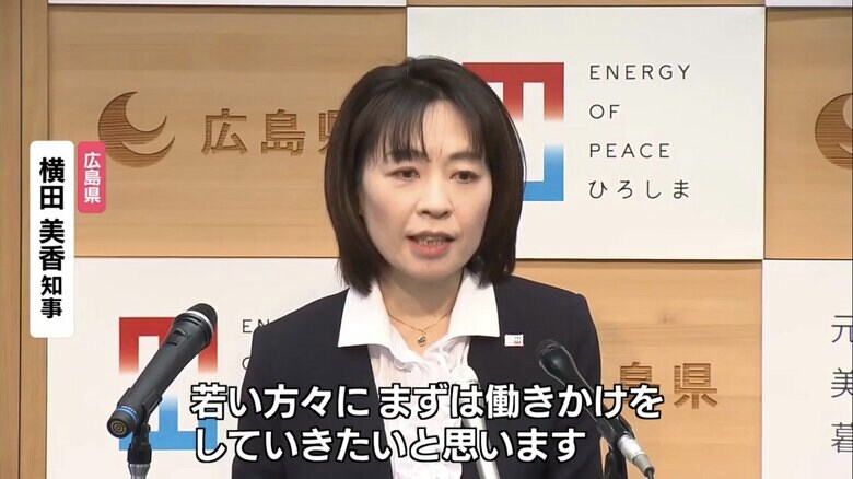 広島県・横田美香知事