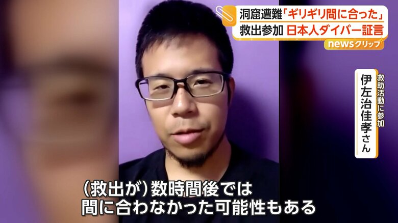 「（救出が）数時間後では間に合わなかった可能性もある」と証言している救助活動に参加した伊佐治佳孝さん