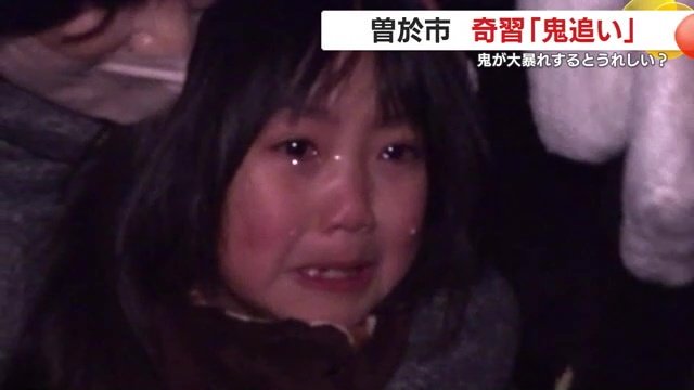 大暴れする鬼の様子に、恐怖のあまり涙を流す女の子の姿も