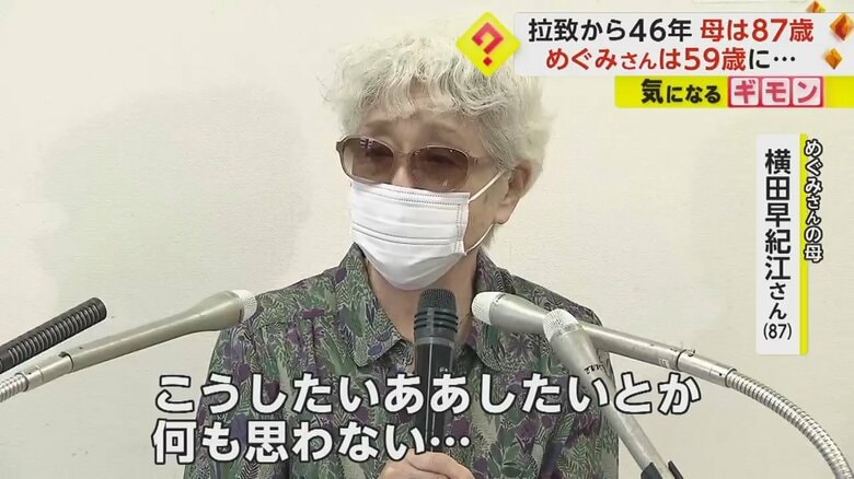 苦しい胸の内を明かす、横田めぐみさんの母・早紀江さん（87）