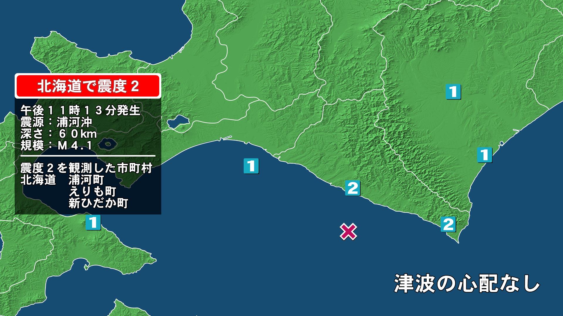 北海道で最大震度2の地震　北海道・新ひだか町、浦河町、えりも町