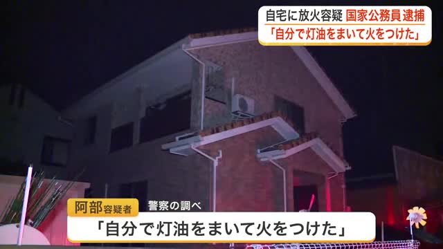「灯油をまいて火をつけた」自宅のリビングに放火した疑いで国家公務員の男を逮捕〈宮城・大河原町〉