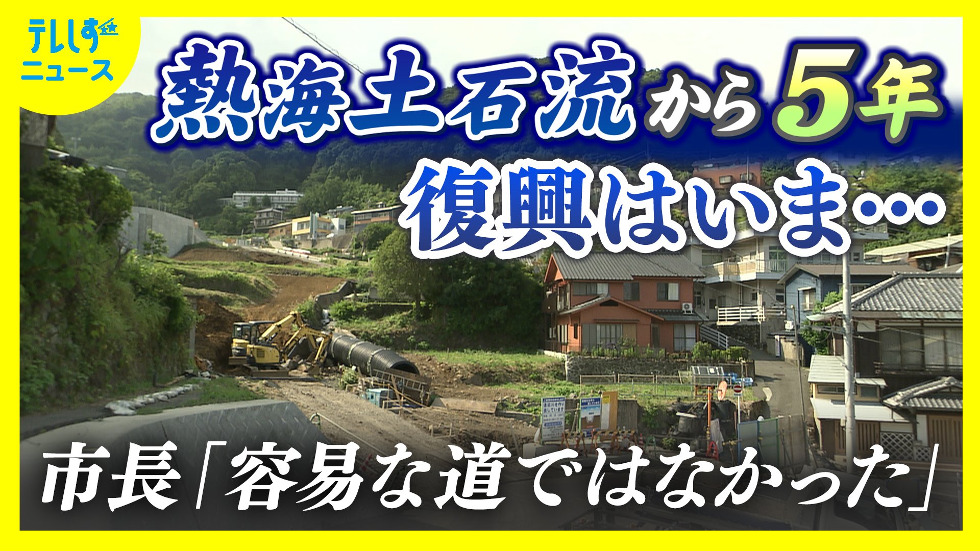 熱海土石流から5年　住民の帰還と再生は…復興どこまで？熱海市長の思い「苦難の連続」