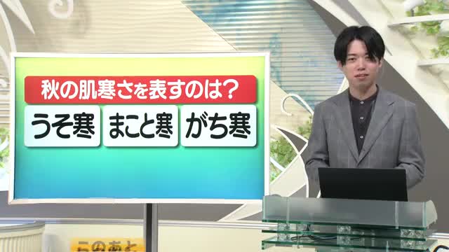 【天気／山形】天気ふりかえり＆秋の肌寒さを表す言葉は？　中村友祐気象予報士の予報(1)
