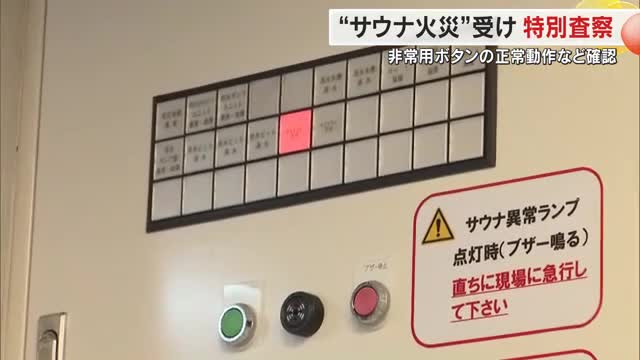 個室サウナ火災を受け、非常用ボタンなど調べる特別査察始まる　高松市消防局が約６０施設で実施【香川】
