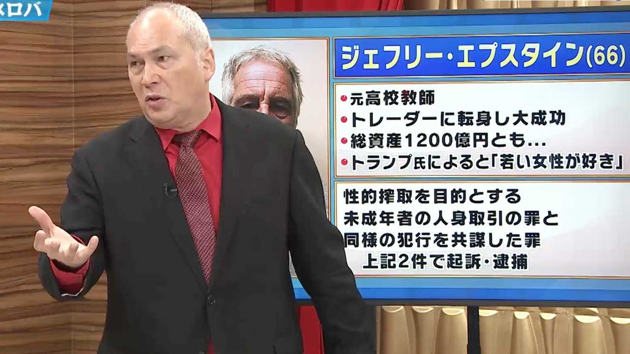 全米が驚くスキャンダルを起こした大富豪ジェフリー エプスタイン そのぶっ飛んだ末路とは モーリー ロバートソンによる世界のツイート解説