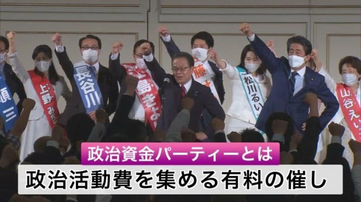 そもそも政治資金パーティーって？ どうしてキックバックが問題なの