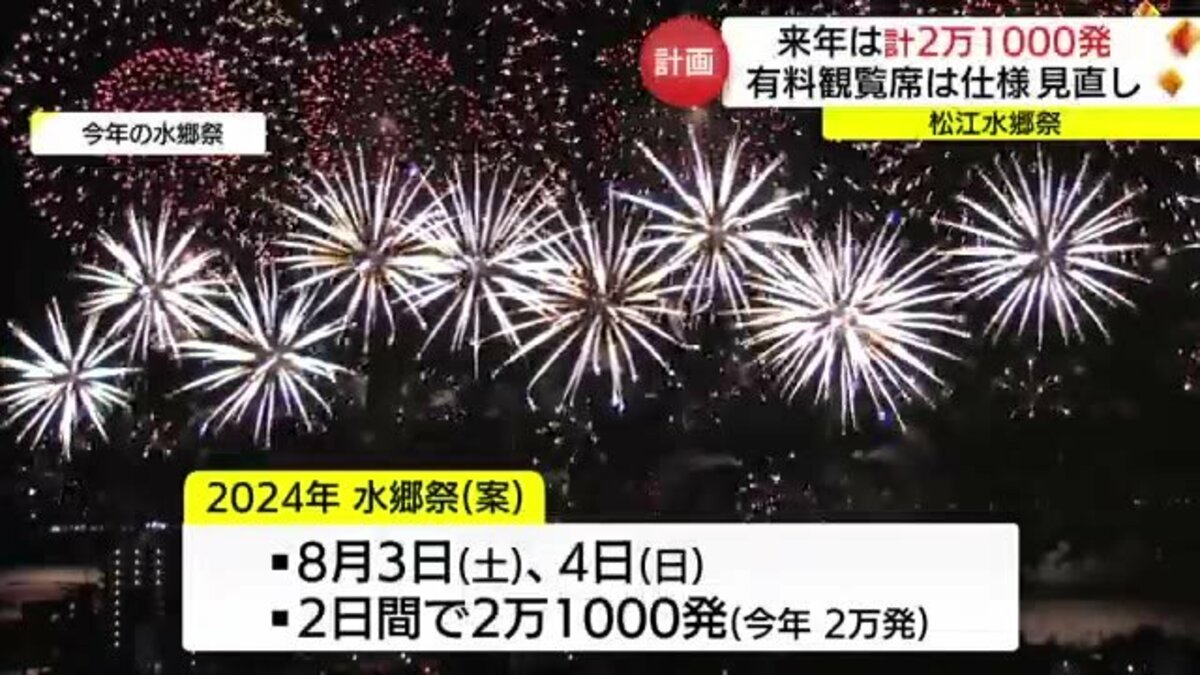 松江水郷祭」２０２４年は２日間で花火２万１０００発に「有料観覧席