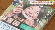 『やまなみこども園』テーマの本を出版　熊本市東区の認可外保育園を取材