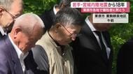 岩手・宮城内陸地震の発生から１８年　「すごく早い１８年だった」　栗原市で遺族や住民が祈りをささげる