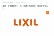 LIXIL トイレやキッチンなどの住宅設備を値上げ