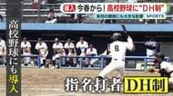 今春から！高校野球に“DH制”　プロ注目のエース「降板後も打席に立てるのは楽しい」　元サッカー少年「バッティングでチームに貢献できることがうれしい」
