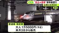 大人の普通車指定席で1万5千円の予定…“夜 東京発→翌朝 新大阪着”の特別な新幹線運行へ 8/8限定でニーズを検証