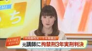 「動機に酌むべき事情はない」16歳未満の少女にみだらな行為　元中学講師に拘禁刑3年の実刑判決【高知】