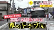 【しらべてみたら】道の真ん中でエンジンが突然停止！夏に相次ぐ…