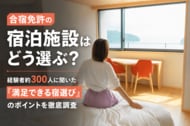 【合宿免許の宿泊施設に関する実態調査】約7割が満足と回答！満足度を左右するのは「料金」よりも「部屋の快適さ」と「清潔感」
