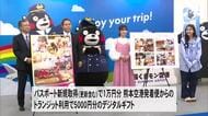 熊本空港 国際線利用促進で助成キャンペーン【熊本】