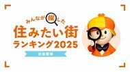 <近畿圏版>2025年 LIFULL HOME'S みんなが探した!住みたい街ランキング
