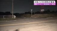 大型バイクと軽自動車が衝突 バイクの24歳男性が意識不明の重体 軽の74歳運転手が安全確認怠った可能性も