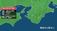 和歌山県で最大震度1の地震　和歌山県・湯浅町