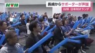 長崎でも早朝からサポーターが熱い声援！W杯 日本対オランダ戦