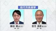 能代市長選告示　20年ぶり新リーダー誕生へ新人2人の一騎打ちか　秋田
