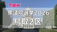 【衆議院選挙】鳥取2区に自民・中道・共産から3人が立候補　現役閣僚に元職と新人が挑む構図